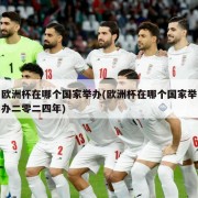 欧洲杯在哪个国家举办(欧洲杯在哪个国家举办二零二四年)