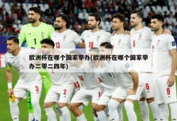 欧洲杯在哪个国家举办(欧洲杯在哪个国家举办二零二四年)