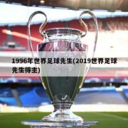 1996年世界足球先生(2019世界足球先生得主)