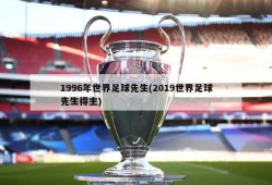 1996年世界足球先生(2019世界足球先生得主)