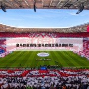 皇马欧冠赛程(皇马欧冠比赛录像回放)