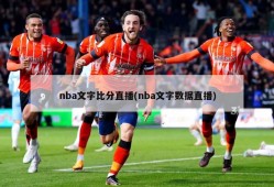 nba文字比分直播(nba文字数据直播)