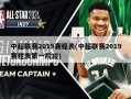 中超联赛2019赛程表(中超联赛2019赛程表第一阶段)