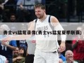 勇士vs猛龙录像(勇士vs猛龙夏季联赛)