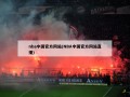 nba中国官方网站(NBA中国官方网站直播)