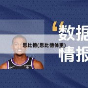 恩比德(恩比德体重)