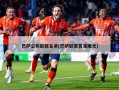 巴萨公布欧冠名单(巴萨欧冠首发曝光)
