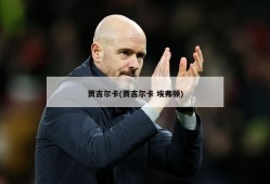 贾吉尔卡(贾吉尔卡 埃弗顿)