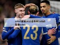cctv5直播2022世界杯(cctv5直播cctv)