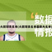 火箭球员名单(火箭球员名单最新大名单)