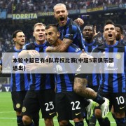 本轮中超已有4队弃权比赛(中超5家俱乐部退出)