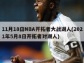 11月18日NBA开拓者大战湖人(2021年5月8日开拓者对湖人)