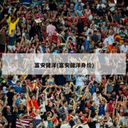 富安健洋(富安健洋身价)
