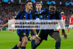 nba自由市场开启(nba自由市场开启时间和结束时间2024年)