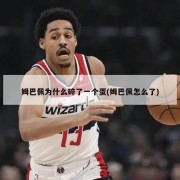 姆巴佩为什么碎了一个蛋(姆巴佩怎么了)