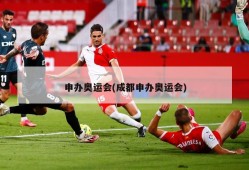 申办奥运会(成都申办奥运会)