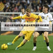 奥运火炬传递取消(奥运火炬传递取消的原因)