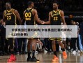 中国男篮比赛时间表(中国男篮比赛时间表2023热身赛)