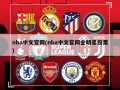 nba中文***(nba中文***全明星投票)