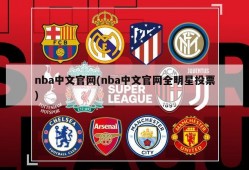 nba中文官网(nba中文官网全明星投票)