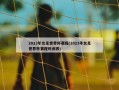 2023年女足世界杯赛程(2023年女足世界杯赛程时间表)