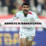 美国橄榄球比赛(美国橄榄球比赛视频)
