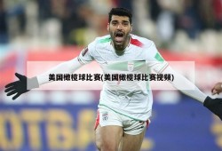 美国橄榄球比赛(美国橄榄球比赛视频)