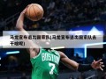 马龙宣布退出国家队(马龙宣布退出国家队去干啥呢)