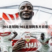 901足球网(901足球网东方日报)