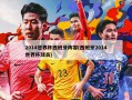 2014世界杯西班牙阵容(西班牙2014世界杯球员)