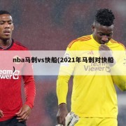nba马刺vs快船(2021年马刺对快船)