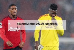 nba马刺vs快船(2021年马刺对快船)