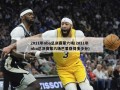 2011年nba总决赛第六场(2011年nba总决赛第六场巴里亚得多少分)