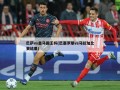 巴萨vs皇马国王杯(巴塞罗那vs马拉加比赛结果)