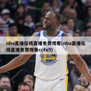 nba直播在线直播免费观看(nba直播在线直播免费观看cctv5)