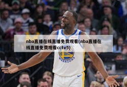 nba直播在线直播免费观看(nba直播在线直播免费观看cctv5)