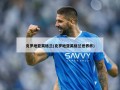 克罗地亚英格兰(克罗地亚英格兰世界杯)