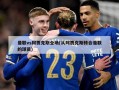 曼联vs阿贾克斯全场(从阿贾克斯转会曼联的球员)
