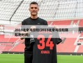 2013北京马拉松(2013北京马拉松路起跑时间)