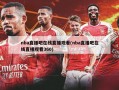 nba直播吧在线直播观看(nba直播吧在线直播观看360)
