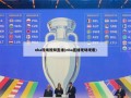 nba现场视频直播(nba直播现场观看)