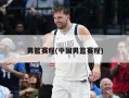 男篮赛程(中国男篮赛程)