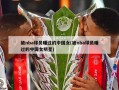 被nba球员睡过的中国女(被nba球员睡过的中国女明星)