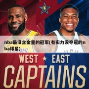 nba最没含金量的冠军(有实力没夺冠的nba球星)