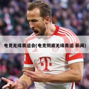 电竞无缘奥运会(电竞彻底无缘奥运 新闻)