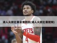 湖人火箭比赛录像回放(湖人火箭比赛视频)
