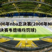 2006年nba总决赛(2006年NBA总决赛韦德场均罚球)