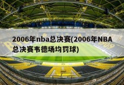 2006年nba总决赛(2006年NBA总决赛韦德场均罚球)