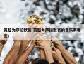 英超为萨拉默哀(英超为萨拉默哀的音乐有哪些)
