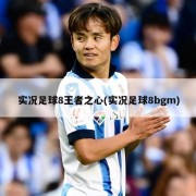 实况足球8王者之心(实况足球8bgm)